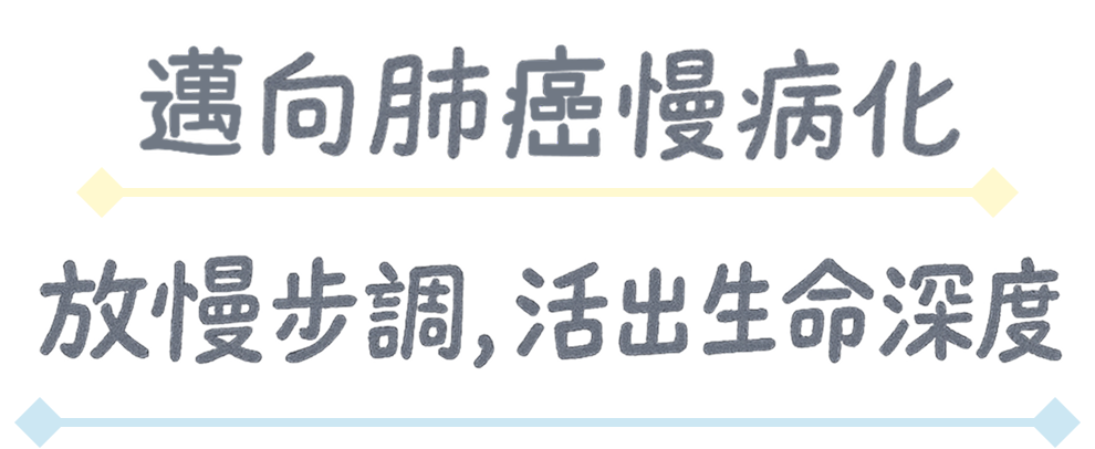溫馨關懷，攜手抗癌